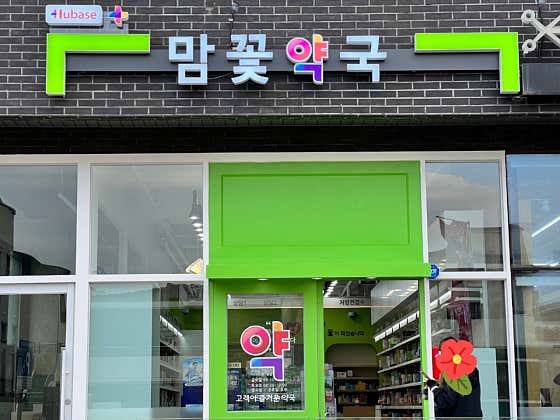 맘꽃약국 · 네이버 지도·플레이스 3