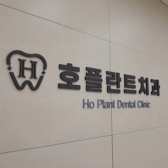 호플란트치과의원 사진