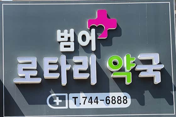 범어로타리약국