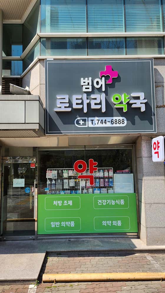 범어로타리약국 · 네이버 지도·플레이스 2