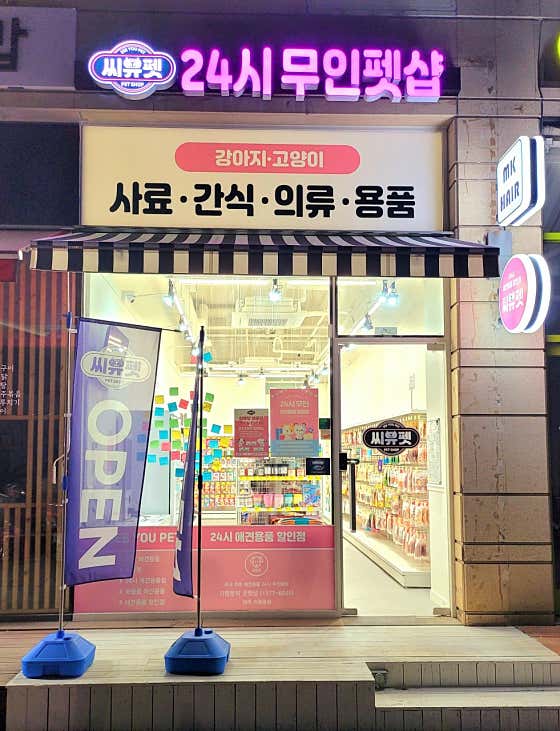 씨유펫 와동동점