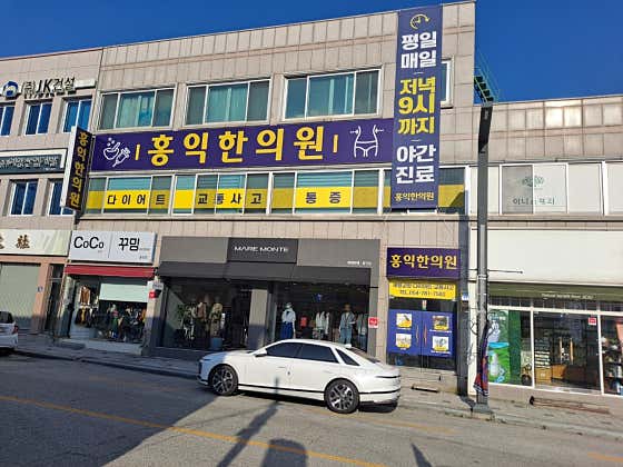 홍익한의원 사진