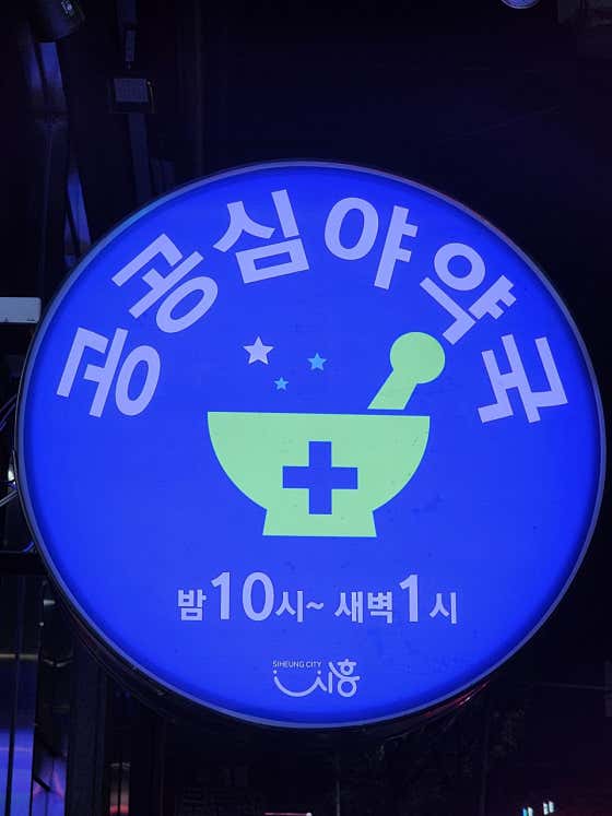 동의세란약국 공공심야 야간약국