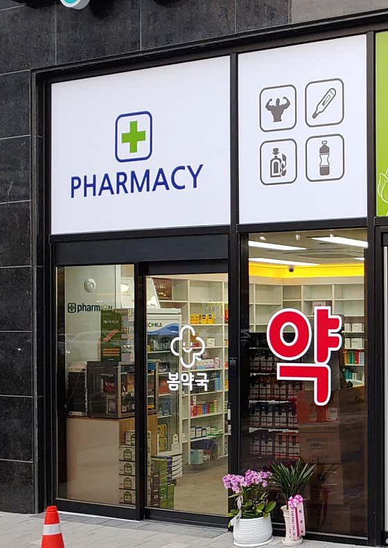 봄약국