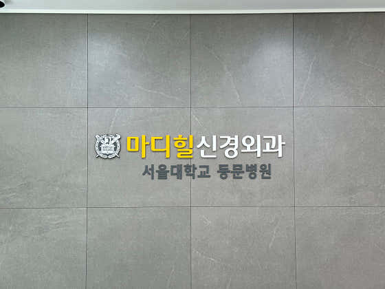 마디힐신경외과의원 사진