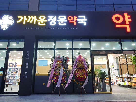 가까운정문약국