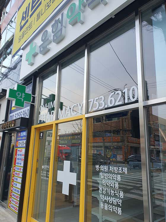 온힘약국