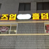 헤즈업 연산점 가게 사진 1