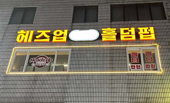 헤즈업 연산점