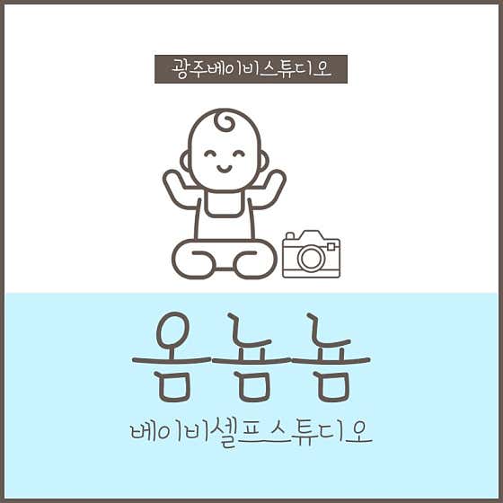 옴뇸뇸 베이비 셀프 스튜디오