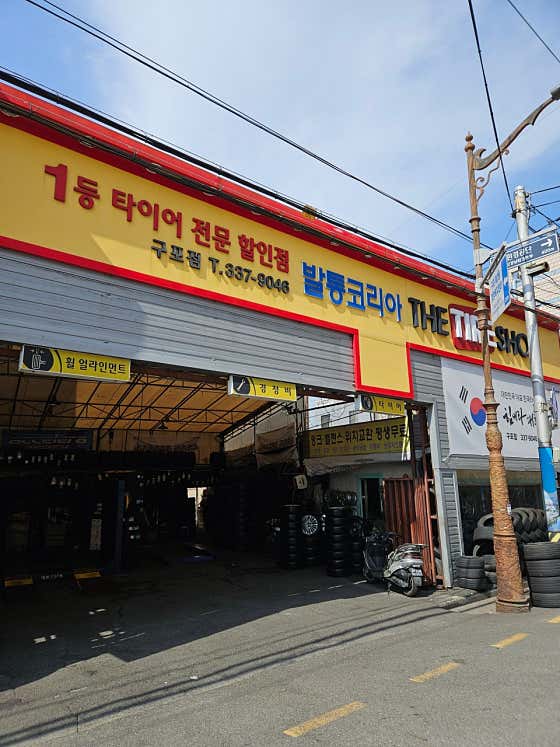 한국타이어 더타이어샵 발통코리아 사진