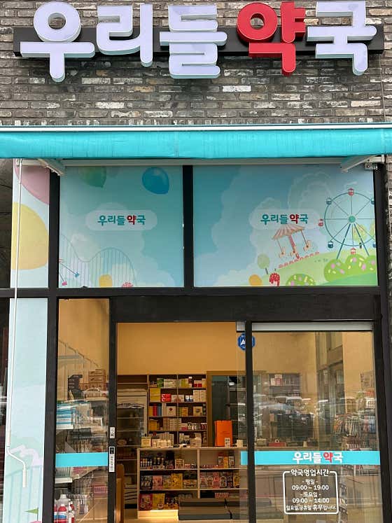 우리들약국