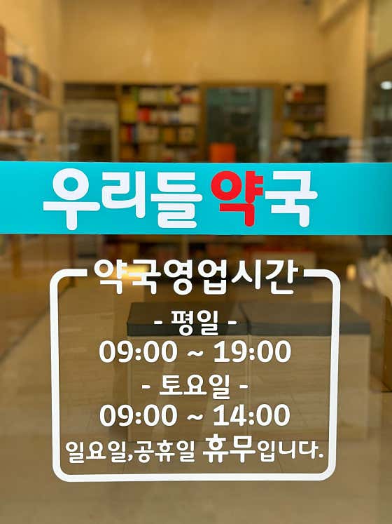 우리들약국 · 네이버 지도·플레이스 2