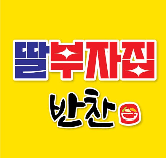 딸부자집반찬