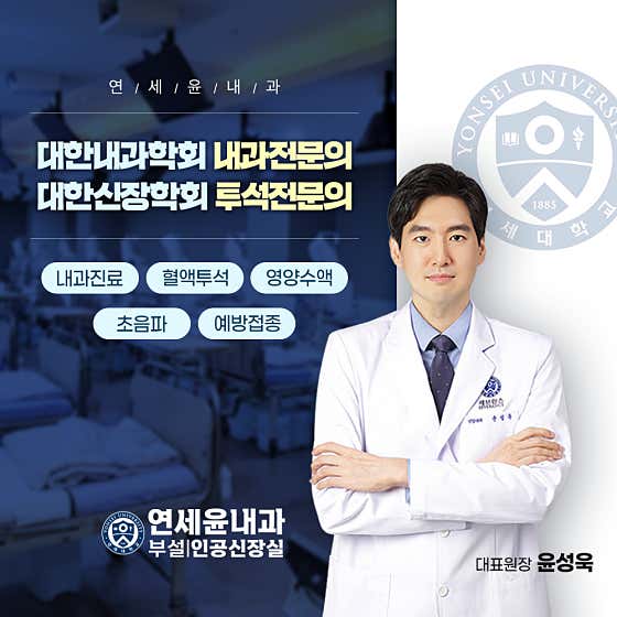 연세윤내과의원
