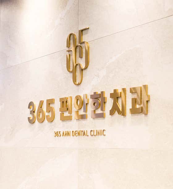 365편안한치과의원