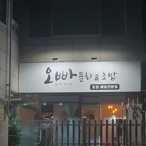 오빠물회초밥