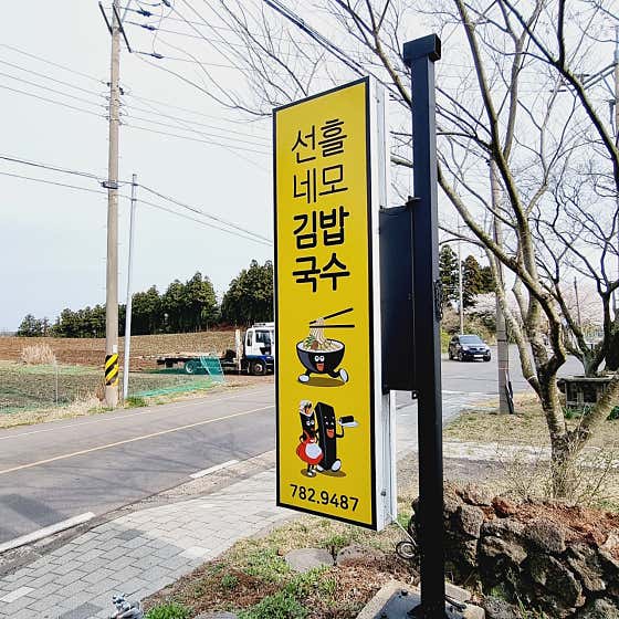 선흘네모김밥국수