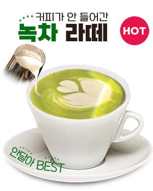 녹차라떼 메뉴 사진(네이버)