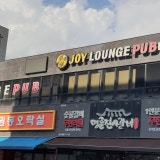 조이라운지 가게 사진 1