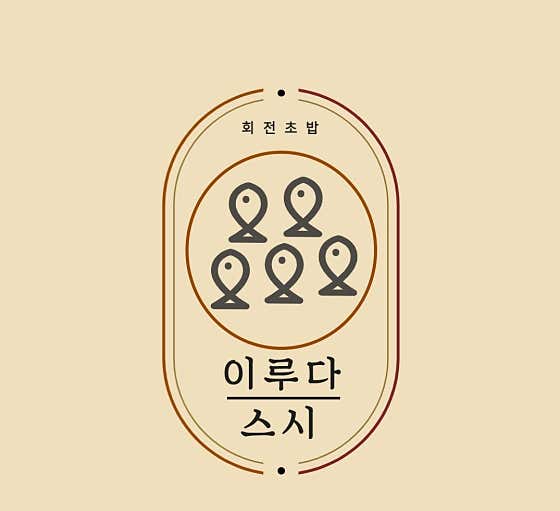이루다스시 서귀포 올레시장 본점