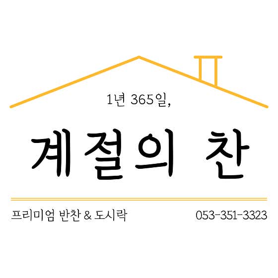 계절의 찬