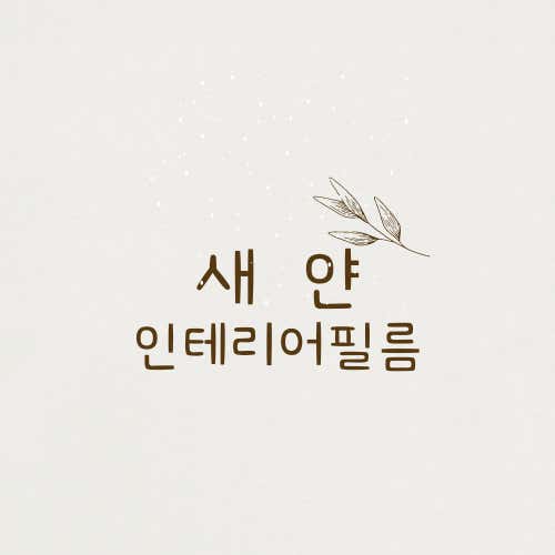 네이버 플레이스 새얀인테리어필름 : 네이버