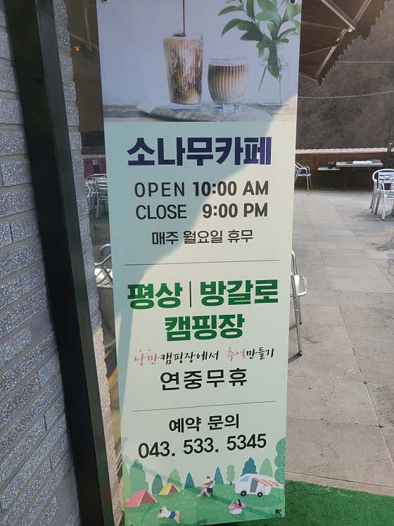 소나무카페, 캠핑, 방갈로, 평상 · 네이버 지도·플레이스 3
