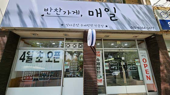 반찬가게매일