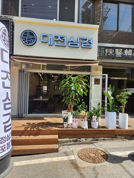 대전삼겹 · 네이버 지도·플레이스 2