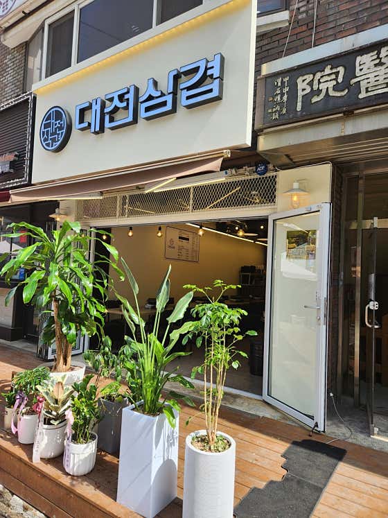 대전삼겹 · 네이버 지도·플레이스 3