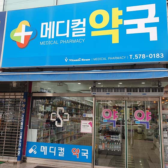메디컬약국