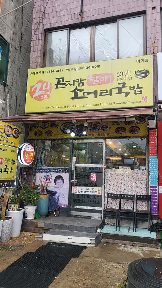 곤지암할매소머리국밥 미아점 · 네이버 지도·플레이스 4