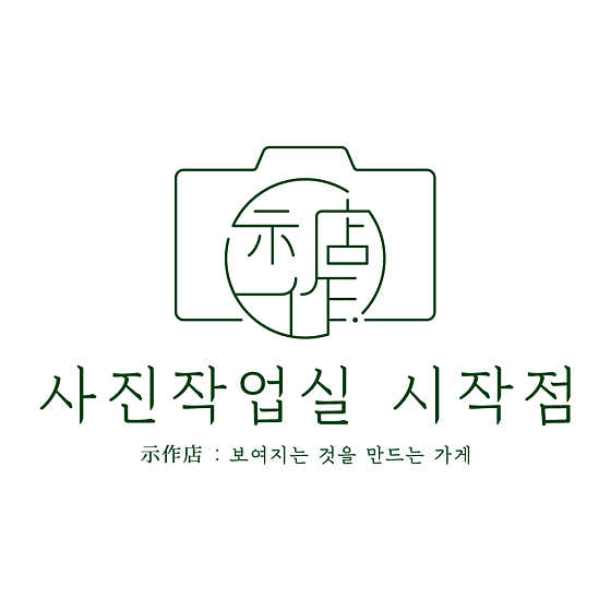 사진작업실 시작점