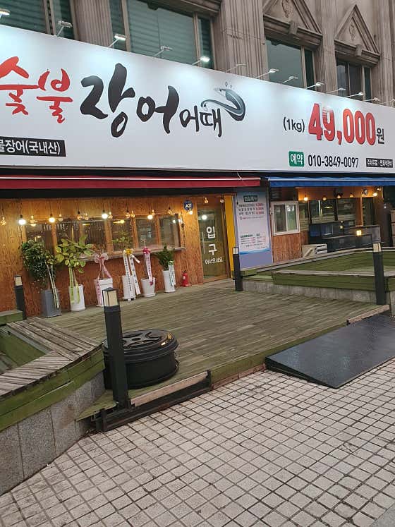숯불장어어때 · 네이버 지도·플레이스 4