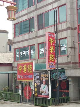 중화원