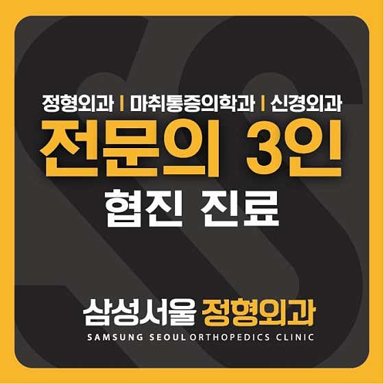 삼성서울정형외과의원 사진