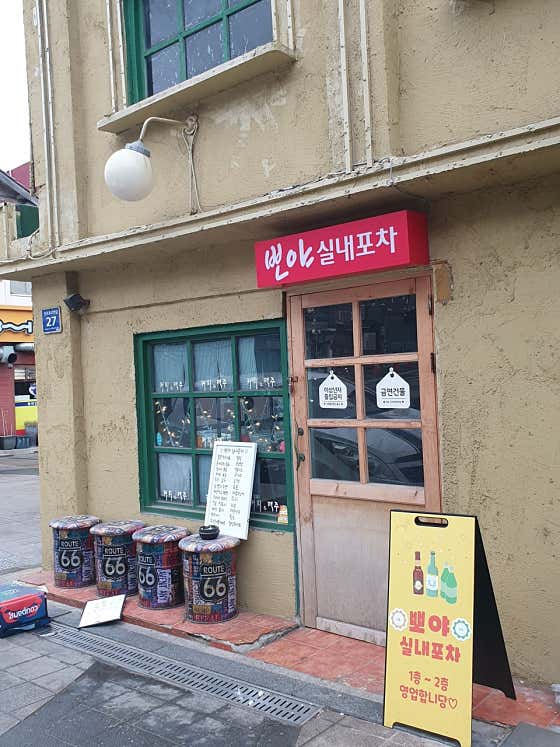 뽀야실내포차 · 네이버 지도·플레이스 4