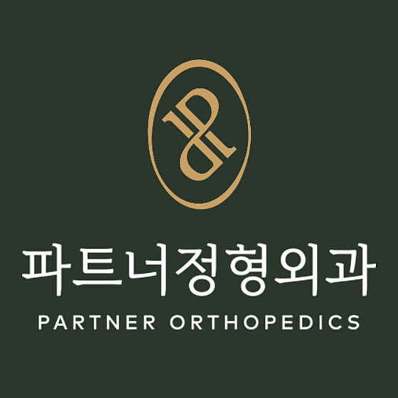 파트너정형외과의원 사진