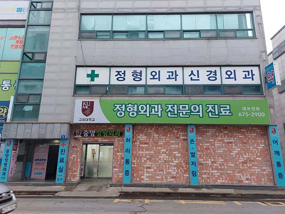 중앙정형외과의원 사진