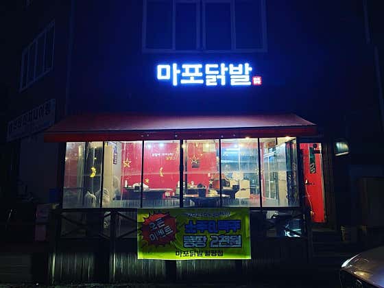 마포닭발 월평점 · 네이버 지도·플레이스 7