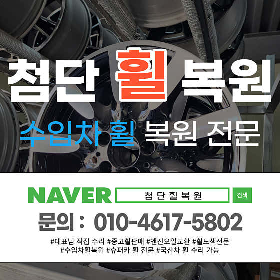 첨단휠복원 사진