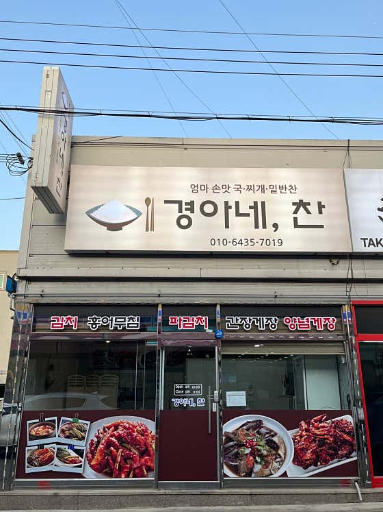 경아네, 찬