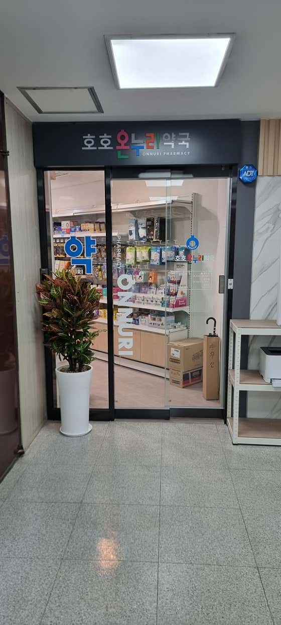 호호온누리약국