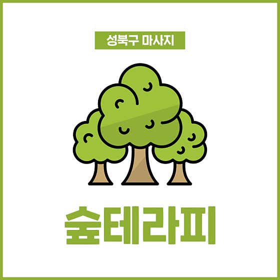 숲테라피 (돌곶이역) 매장 사진 1