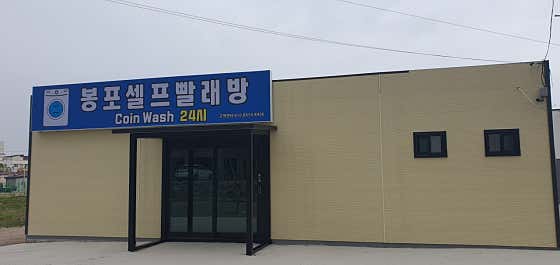 봉포셀프빨래방
