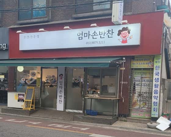 엄마손반찬