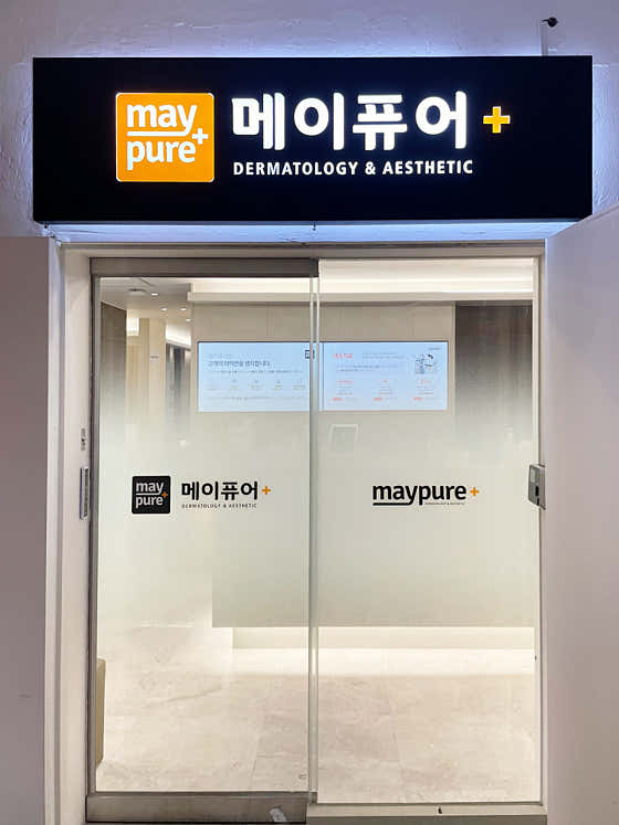 메이퓨어의원 사당점 사진