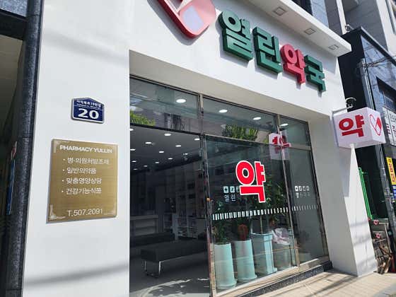 열린약국