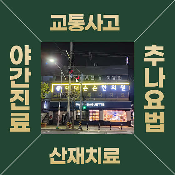 대대손손한의원 양산덕계 사진